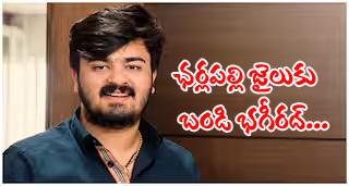 బండి భగీరథ్‌కు 14 రోజుల రిమాండ్