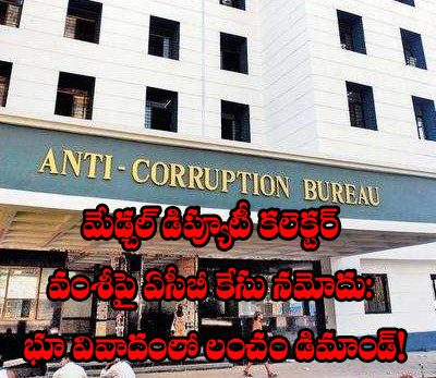 మేడ్చల్ డిప్యూటీ కలెక్టర్ వంశీపై ఏసీబీ కేసు నమోదు: భూ వివాదంలో లంచం డిమాండ్!