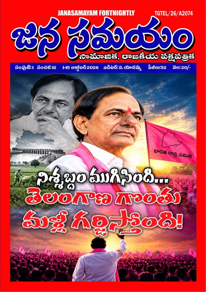 నిశ్శబ్దం ముగిసింది… తెలంగాణ గొంతు మళ్లీ గర్జిస్తోంది